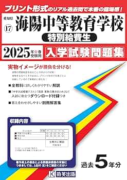 海陽中等教育学校 (特別給費生) 入学試験問題集 2025年春受験用
