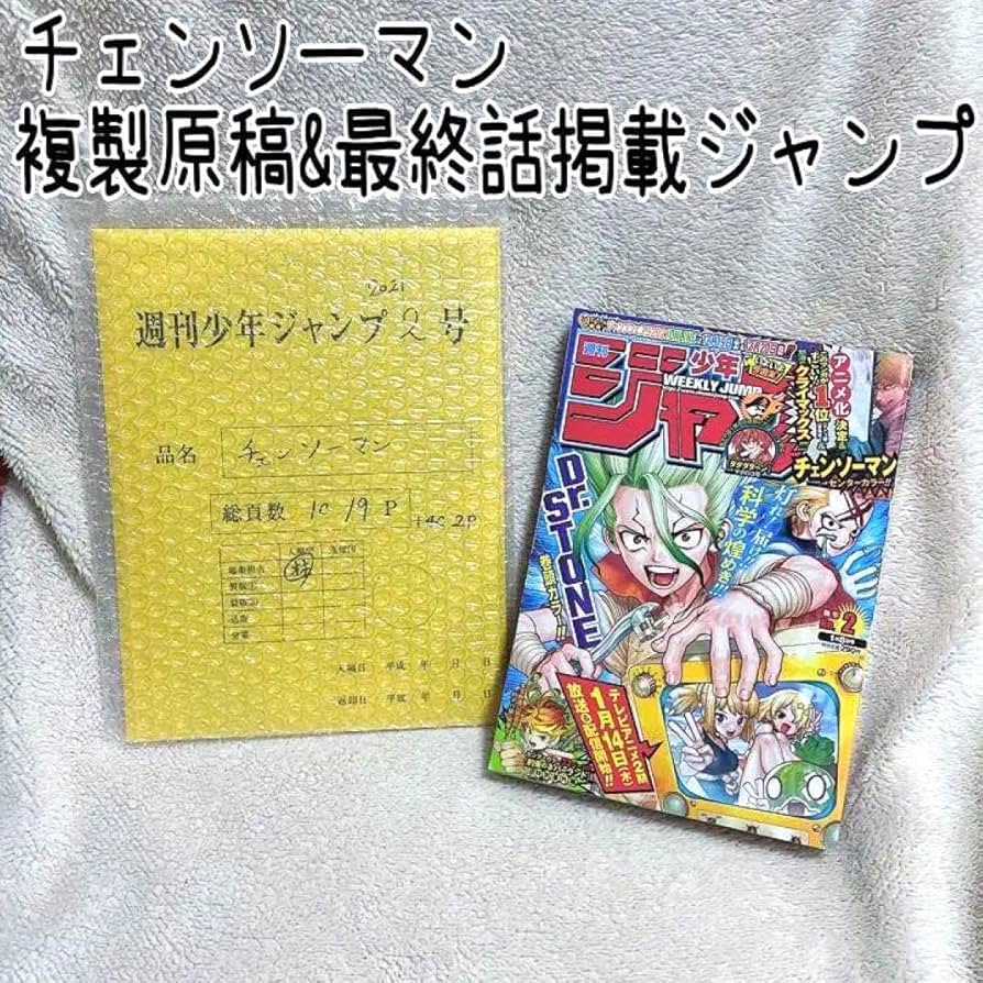 チェンソーマン　複製原稿&最終話掲載ジャンプ2021年2号セット Amazon.co.jp: チェンソーマン 複製原稿& 話掲載ジャンプ2021年2