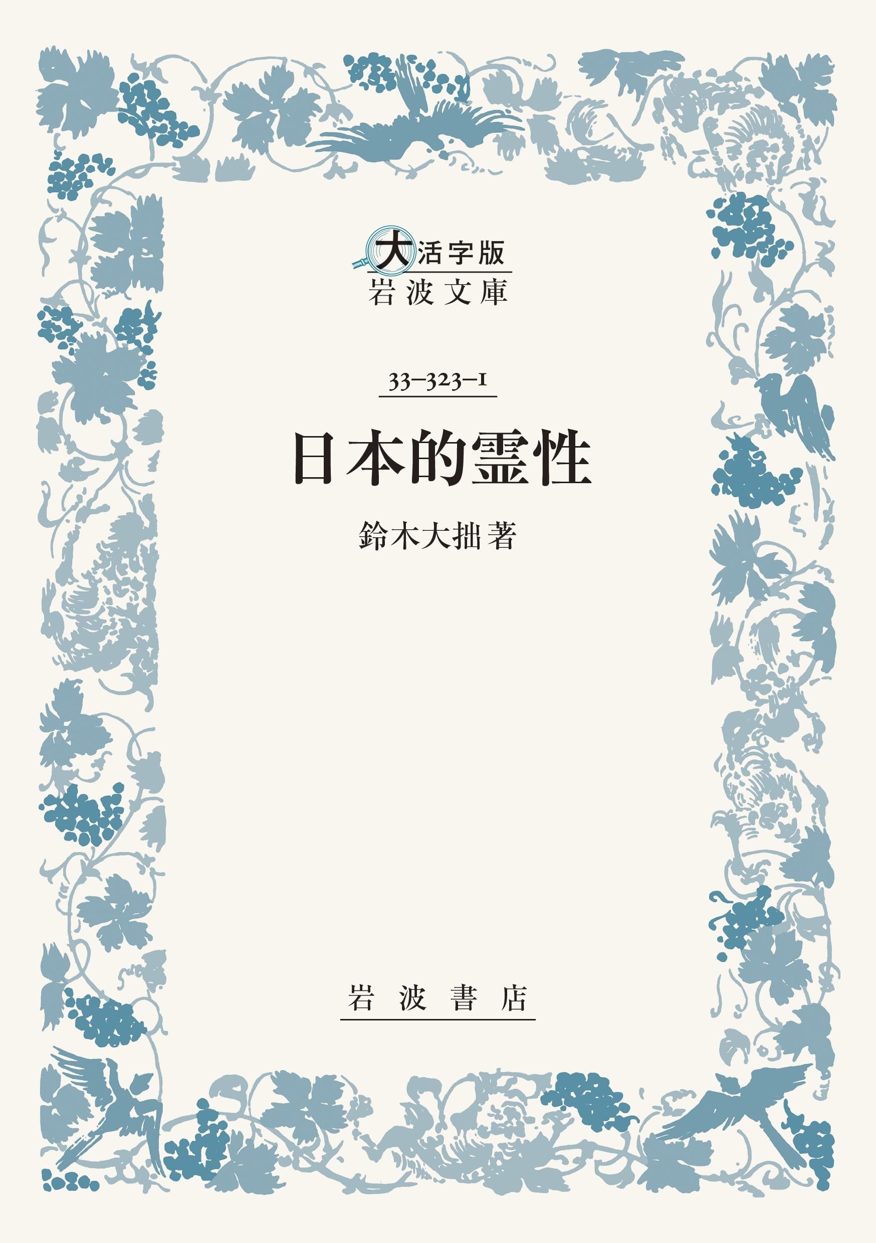 Amazon.co.jp: 日本的霊性〈大活字版岩波文庫〉 : 鈴木 大拙: 本