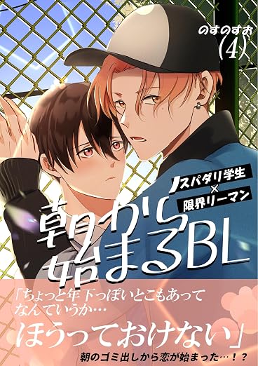 朝から始まるBL 4巻