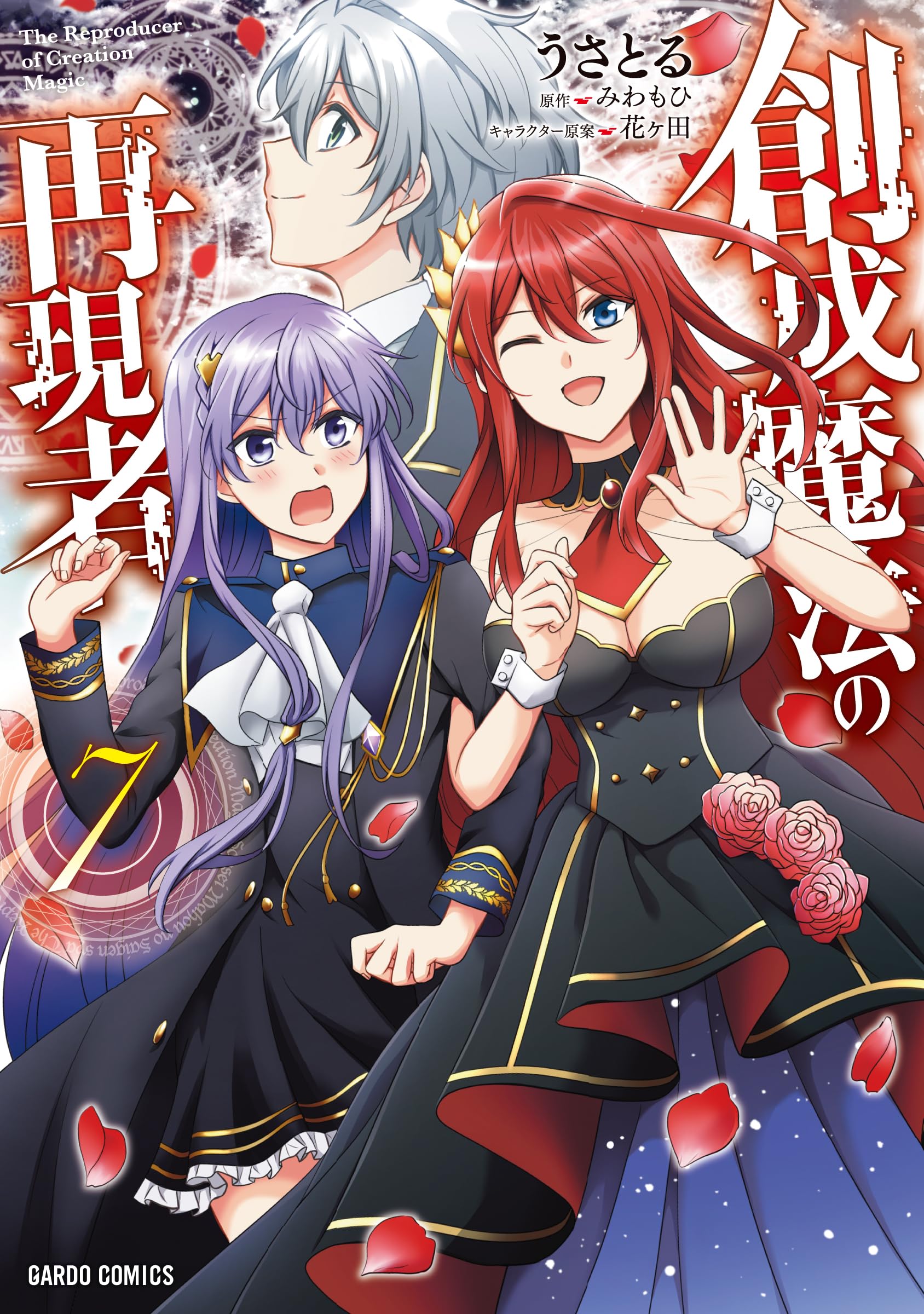 ☆特典17点付き [うさとる] 創成魔法の再現者 1-7巻 創成魔法の再現者 7 (ガルドコミックス) | うさとる, みわもひ, 花ヶ田