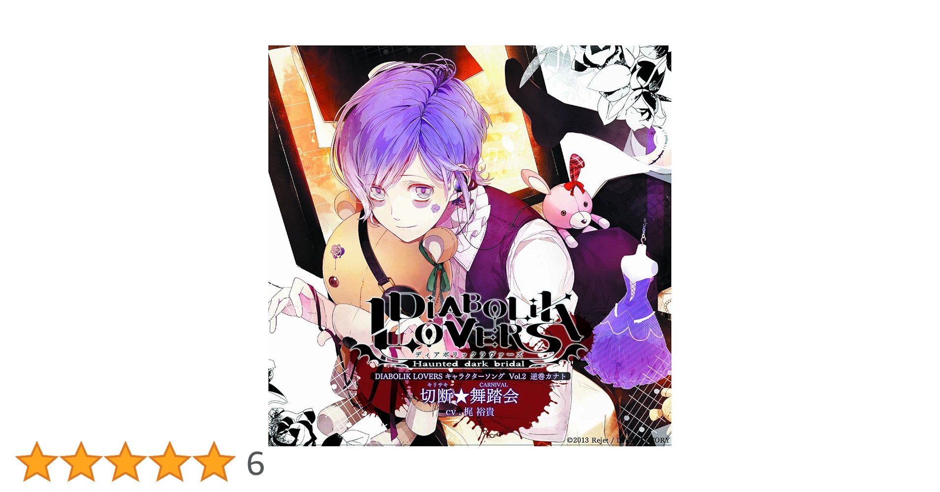 逆巻カナト CD まとめ売り DIABOLIK LOVERS CD Amazon.co.jp: DIABOLIK LOVERS ドS吸血CD Vol.3 逆巻カナト