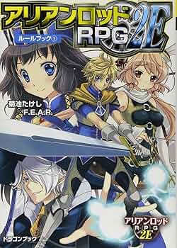 TRPG アリアンロッドRPG 2E ルールブック/サプリメント 15冊 TRPG アリアンロッドRPG 2E ルールブック/サプリメント 15冊