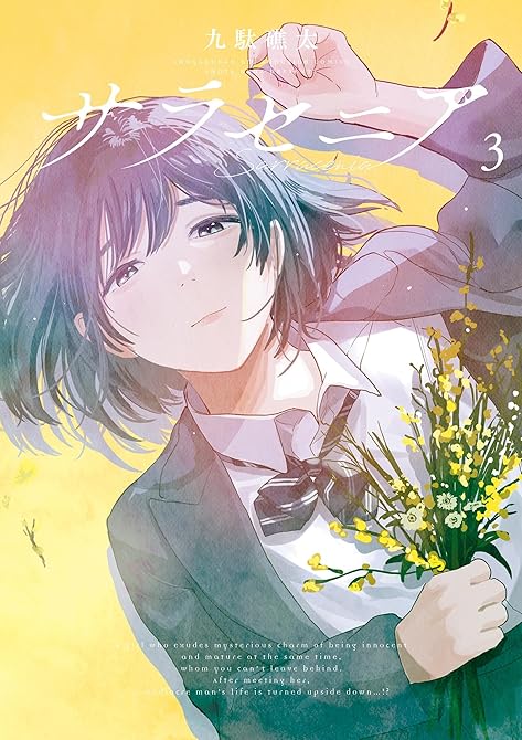 『サラセニア 3』の表紙イラスト 電子書籍 漫画
