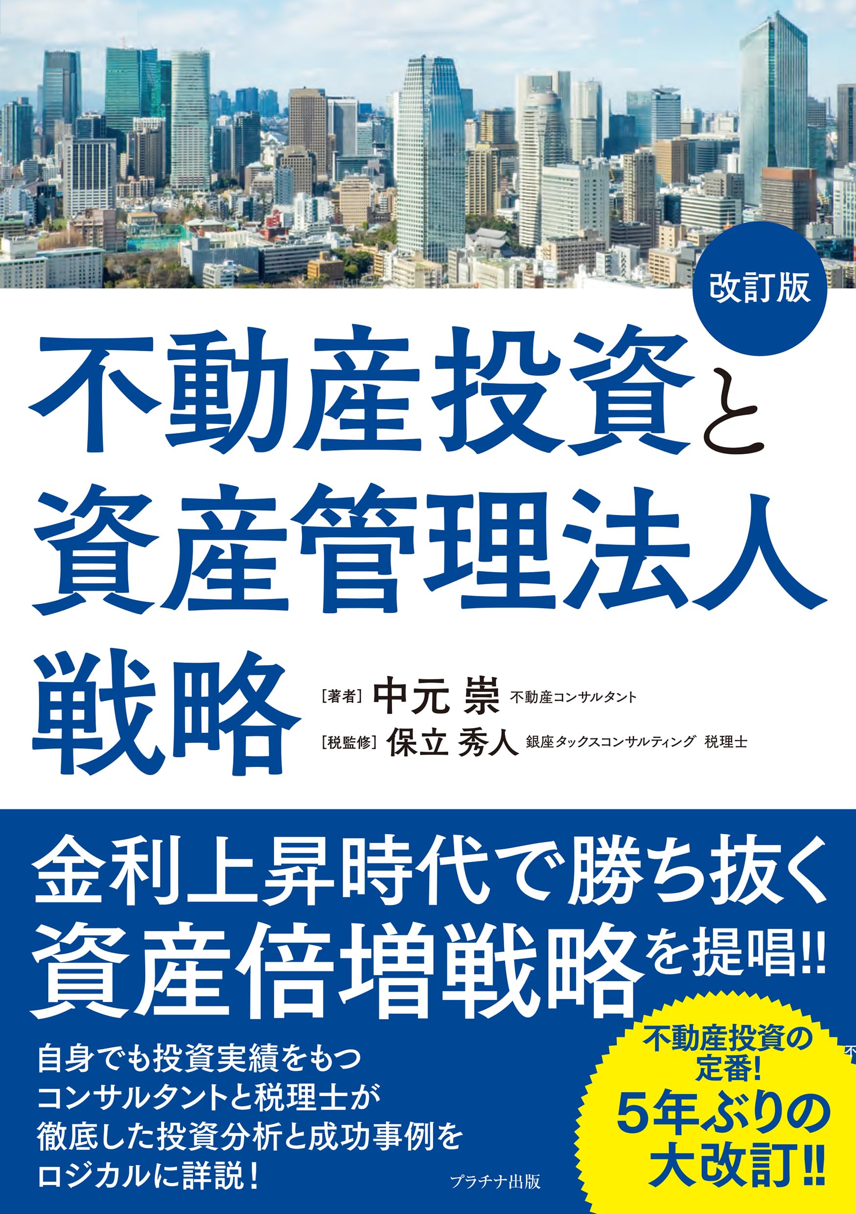 不動産投資ノウハウ完全版8つのステップ2014 不動産投資と資産管理法人戦略【改訂版】 | 中元 崇, 保立秀人 |本