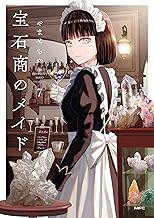宝石商のメイド ７ (MFC)
