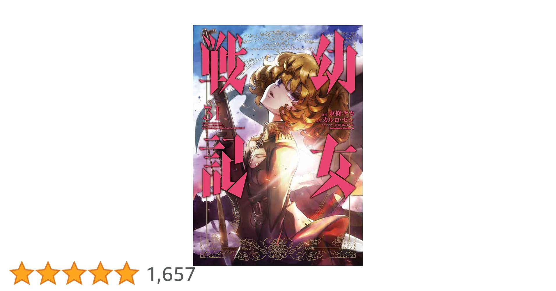 幼女戦記　全31巻　全巻セット　東條チカ/カルロ・ゼン　コミック 幼女戦記 全巻 31巻 幼女戦記 全31巻セット 東條チカ カルロ