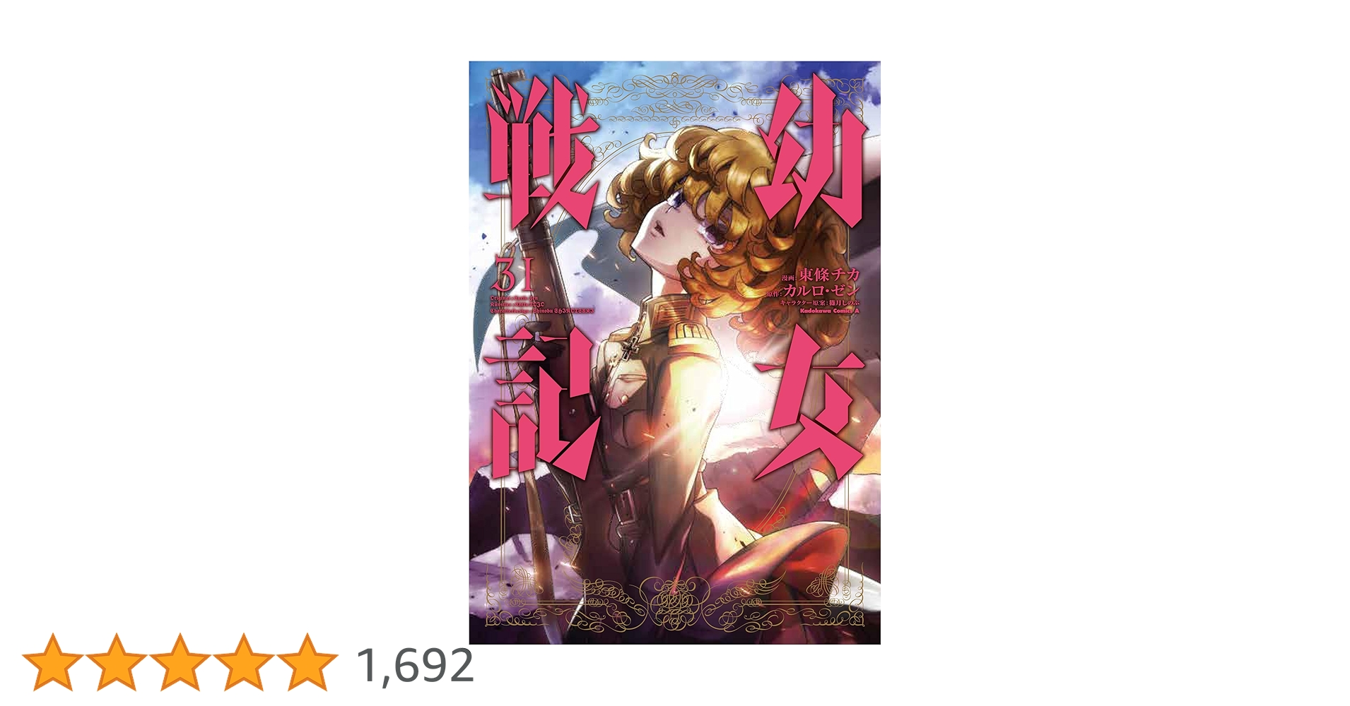 Amazon.co.jp: 幼女戦記 (31) (角川コミックス・エース) : 東條 チカ