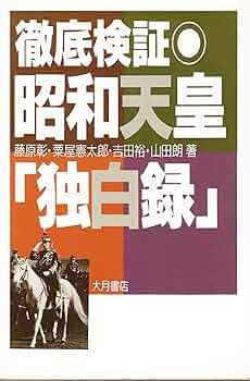 昭和天皇全鑑 1990年発行 ハードカバー 昭和天皇全鑑 1990年発行 ハードカバー 昭和天皇(上) | ハーバート