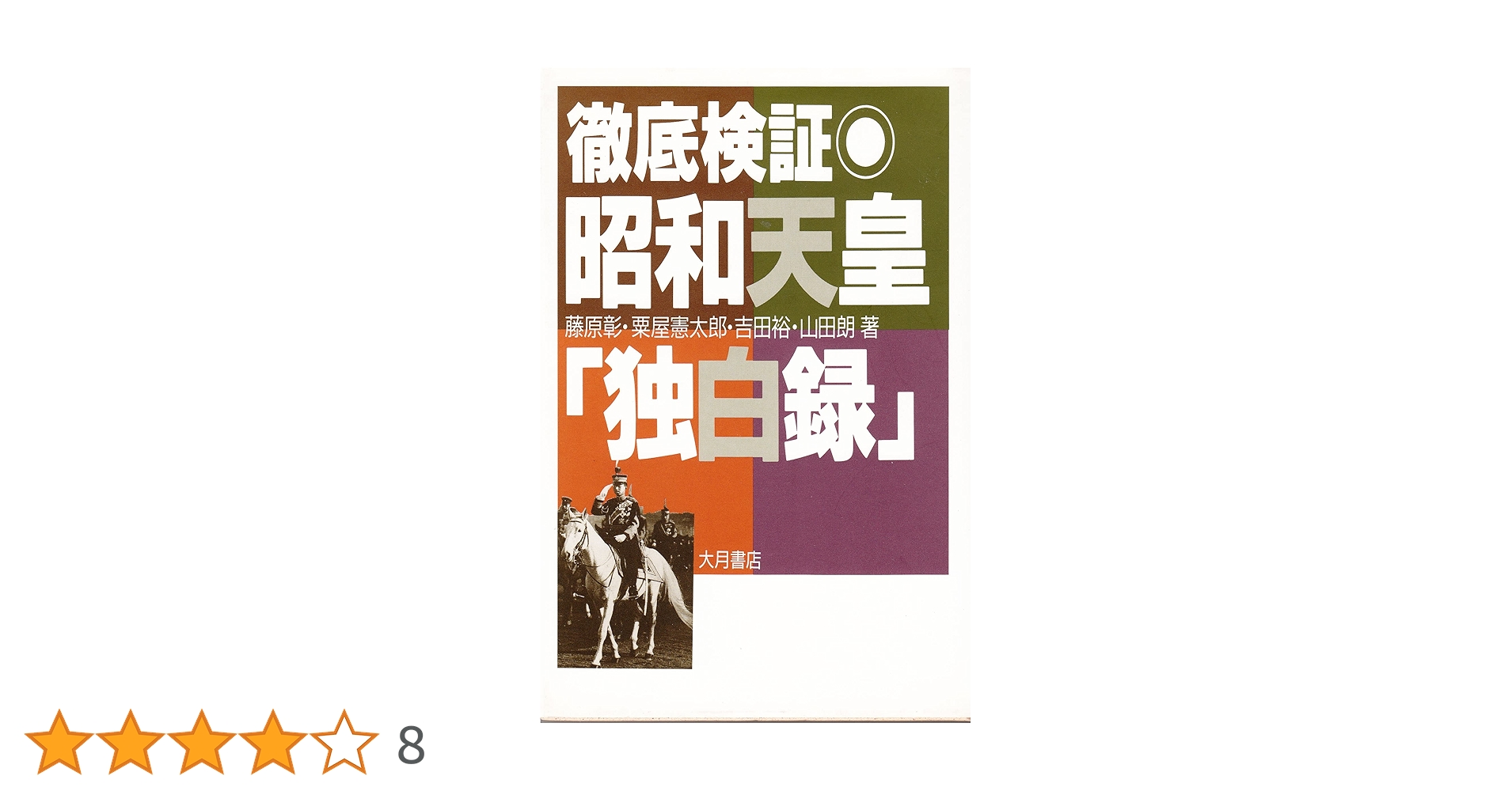 徹底検証・昭和天皇独白録 | 藤原 彰 |本 | 通販 | Amazon