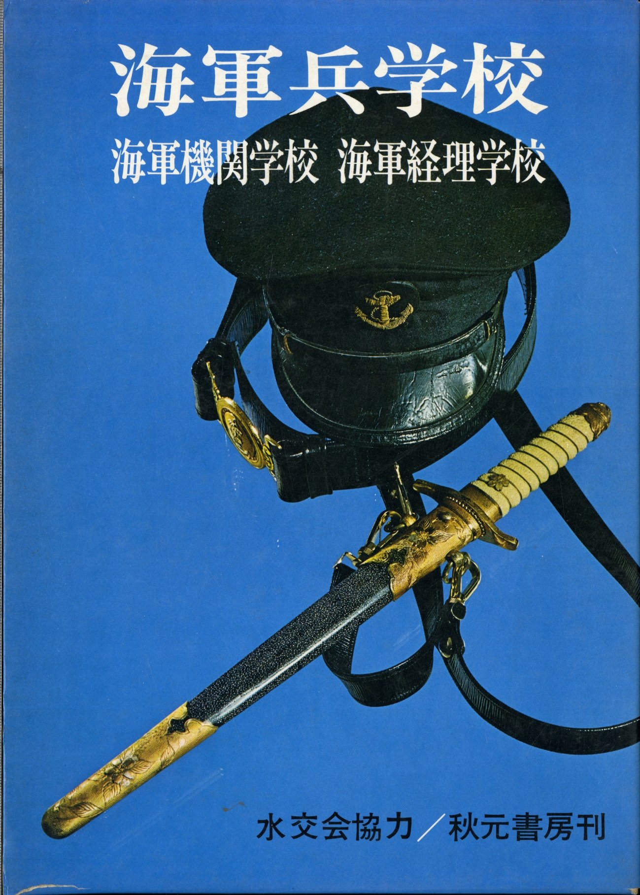 海軍兵学校・海軍機関学校・海軍経理学校 (1984年) |本 | 通販 | Amazon