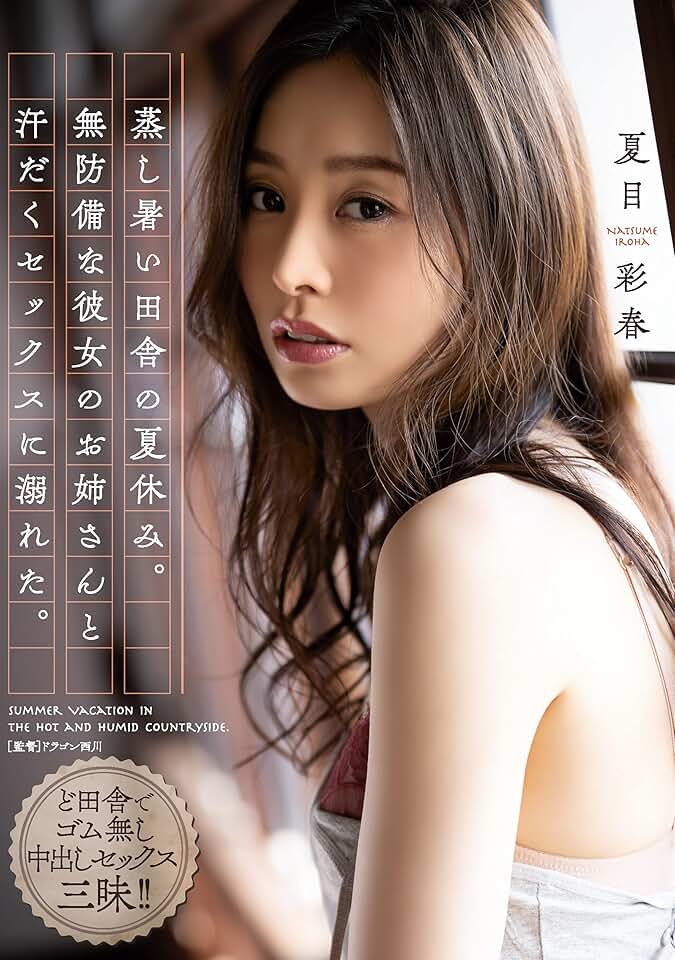 Amazon.co.jp 夏目彩春