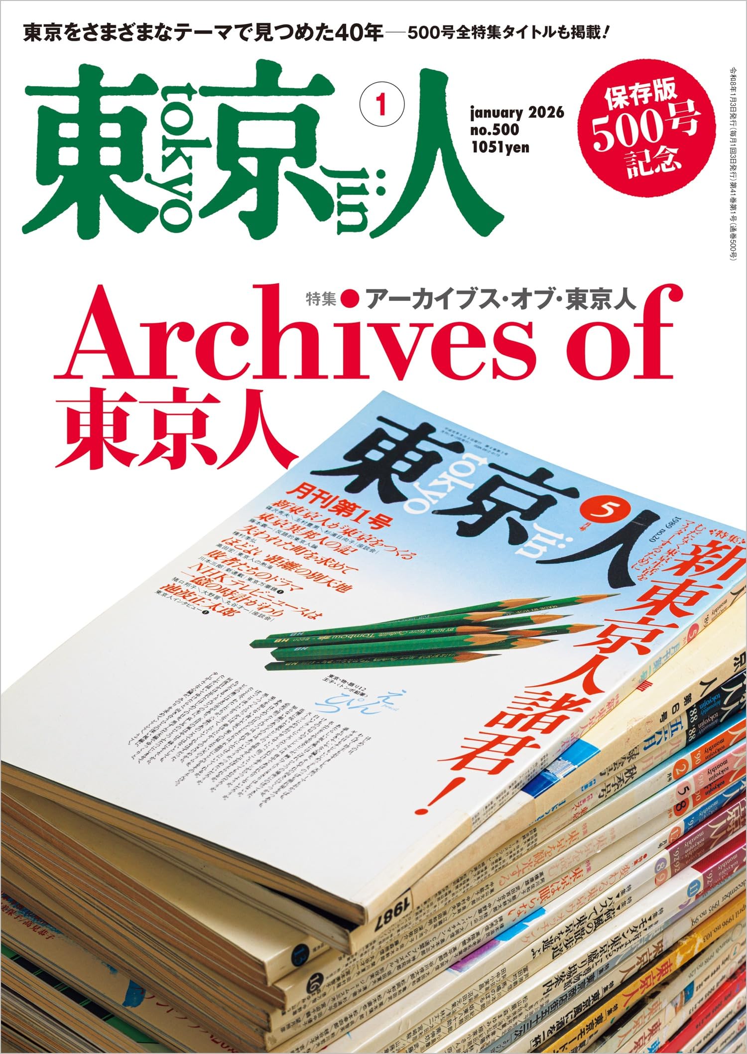 「日本の芸談」全8巻　九藝出版発行の限定500部 東京人2026年1月号 特集「500号記念！ アーカイブス・オブ・東京人