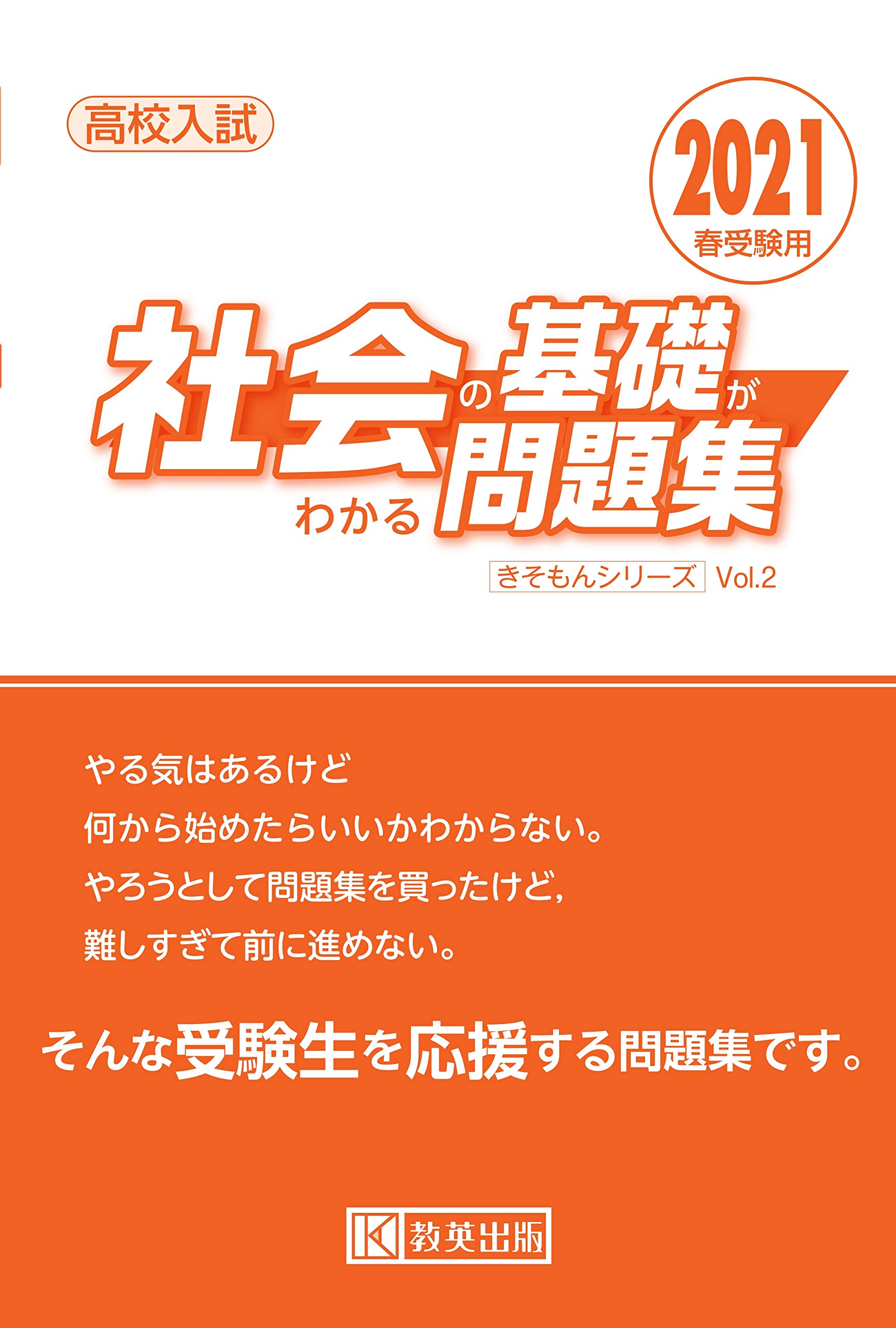 高校入試 社会の基礎がわかる問題集 2021年春受験用 (きそもんシリーズ