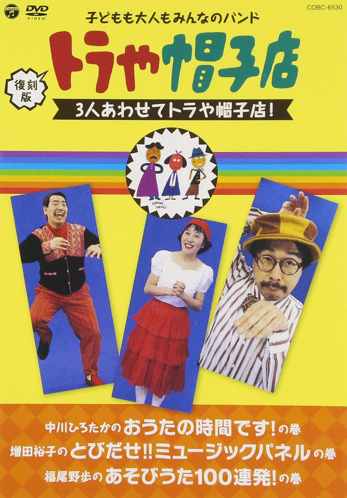 復刻版トラや帽子店 DVD ２枚セット Amazon.co.jp: 復刻版 トラや帽子店 3人あわせてトラや帽子店! [DVD