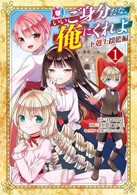 『いいご身分だな、俺にくれよ ～下剋上揺籃編～ 1巻』の表紙イラスト 電子書籍 漫画