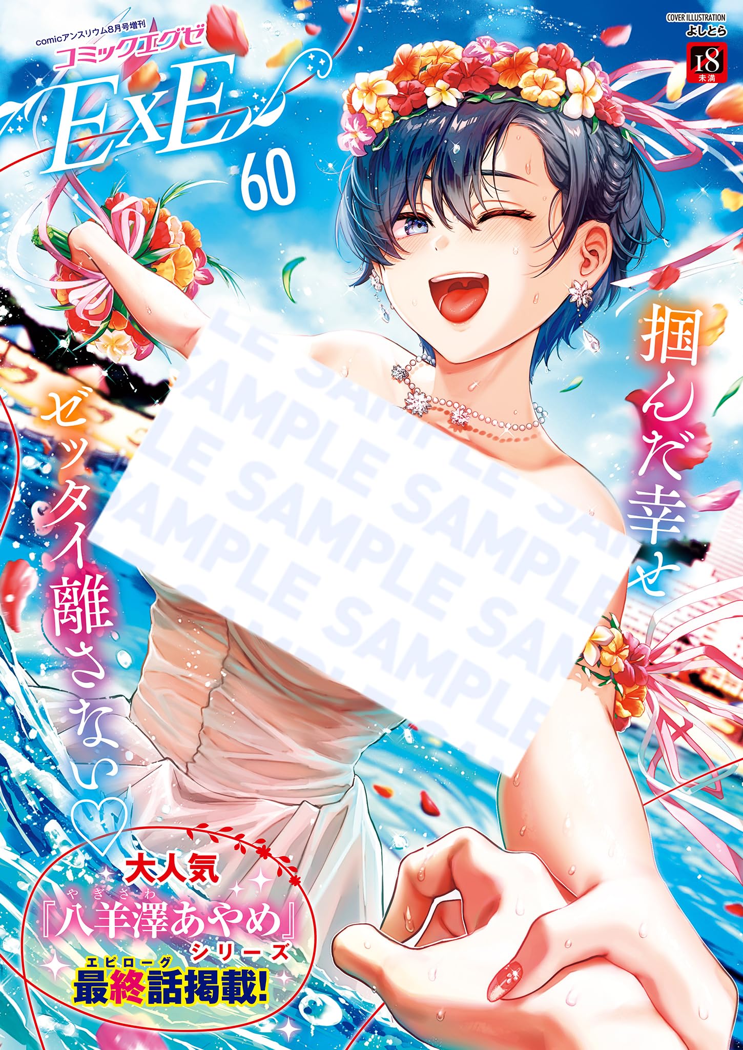 COMIC E×E（コミックエグゼ）60 | よしとら, うこ, ひさぎ, 花宮なつか