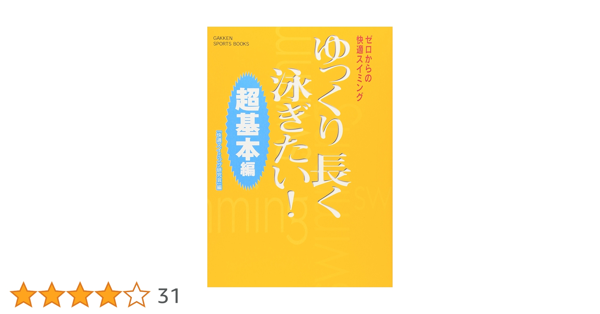 ゆっくり長く泳ぎたい! : ゼロからの快適スイミング 超基本編　水泳入門クロール ゆっくり長く泳ぎたい!: ゼロからの快適スイミング (超基本編