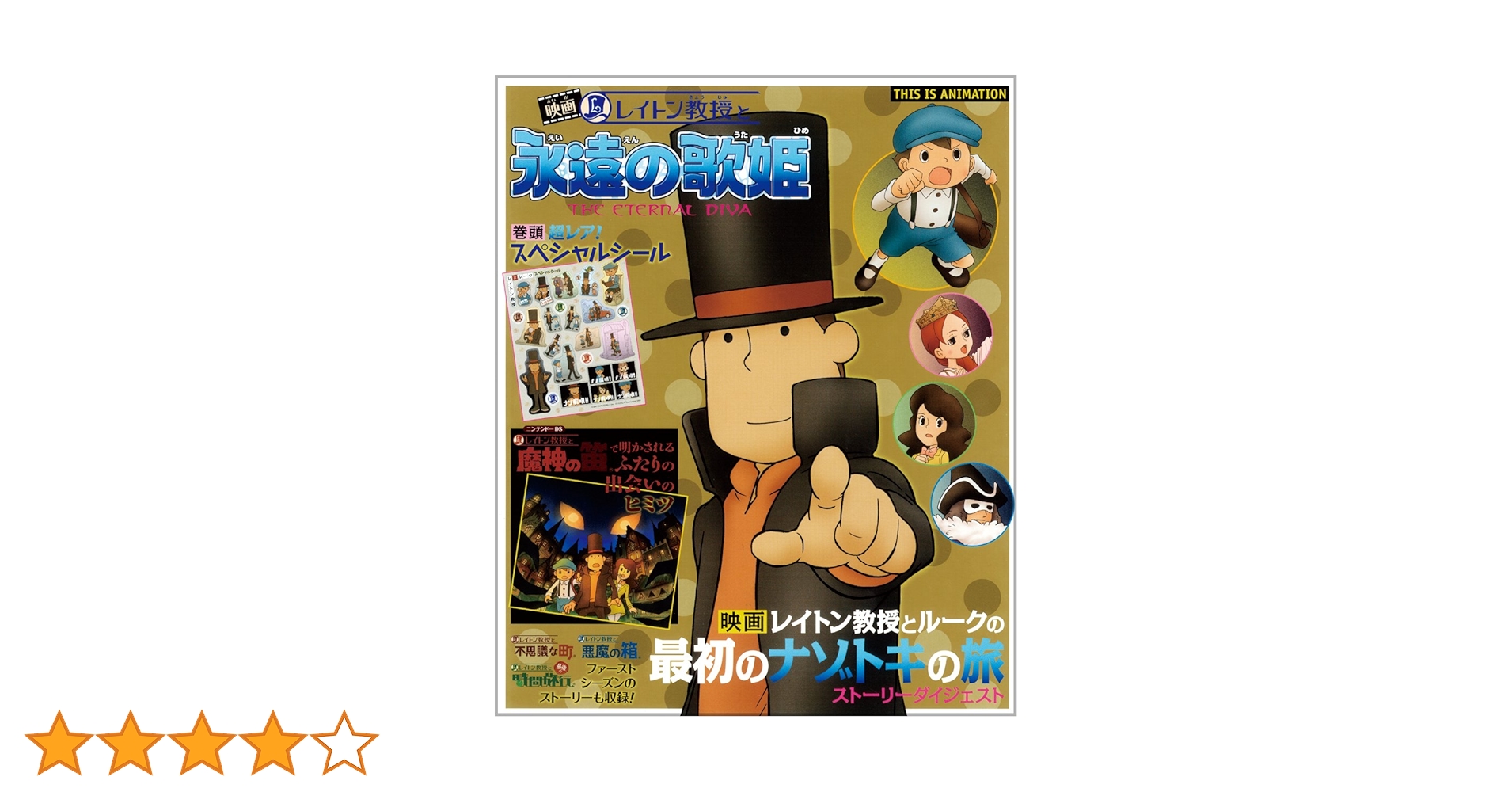 Amazon.co.jp: レイトン教授と永遠の歌姫 (ジス・イズ