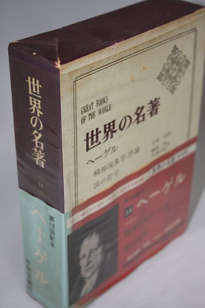 ヘーゲル著作集「ルカーチ 若きヘーゲル 上下巻」哲学全集 精神