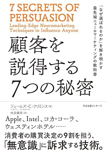 顧客を説得する7つの秘密