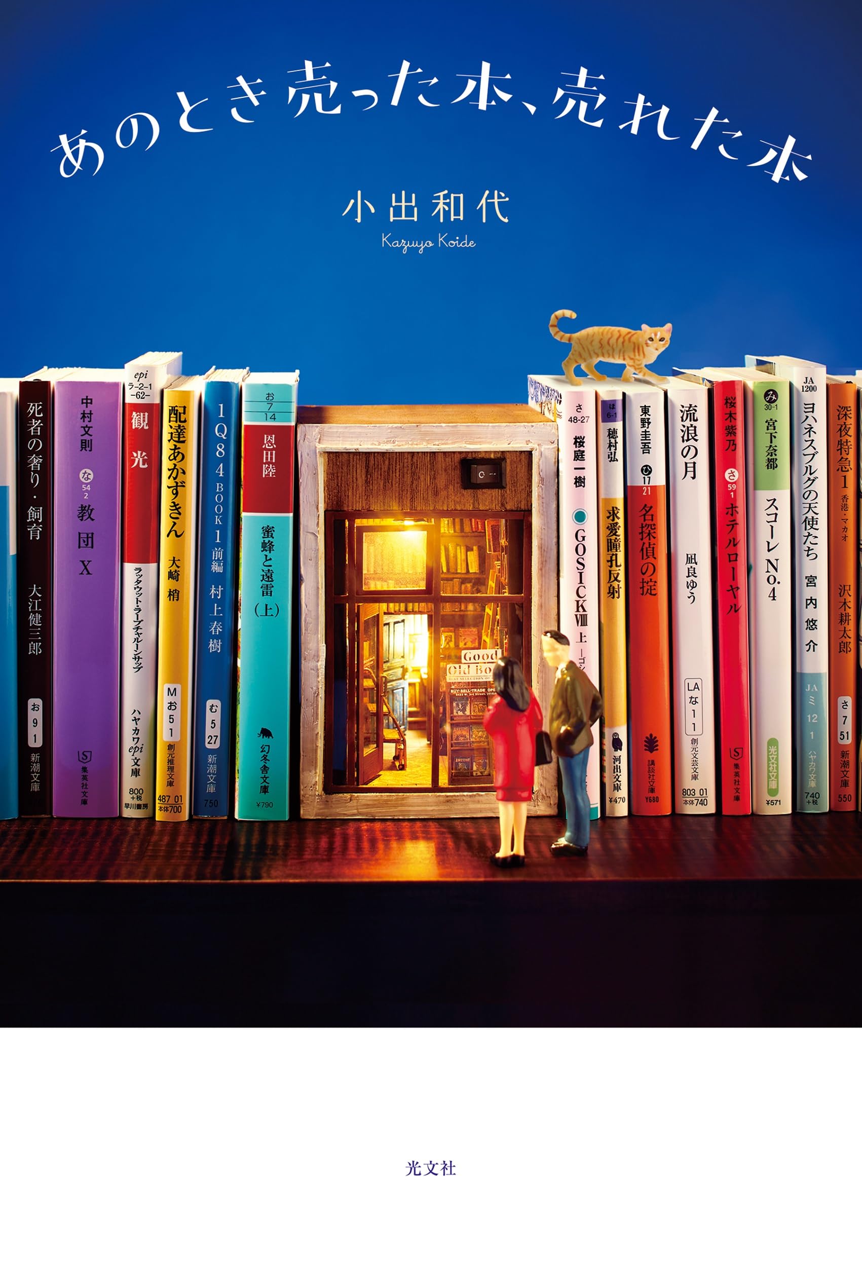 あのとき売った本、売れた本 | 小出和代 |本 | 通販 | Amazon 