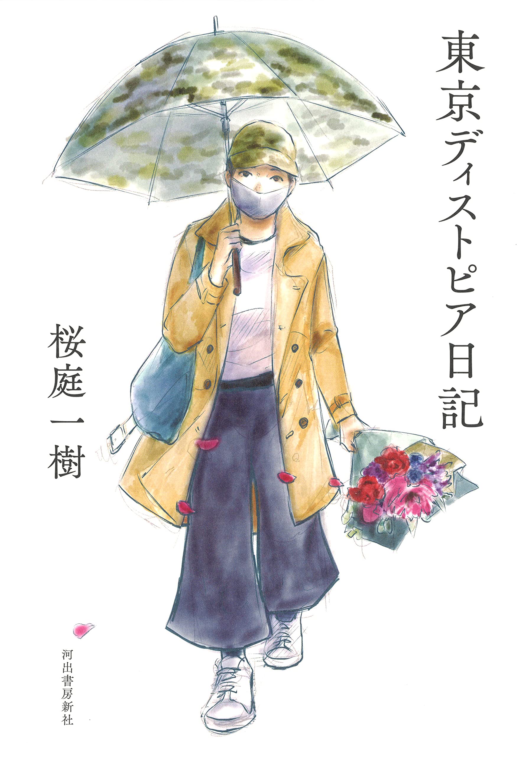 東京ディストピア日記 桜庭一樹 本 通販 Amazon 東京ディストピア日記 桜庭一樹 本 通販 Amazon