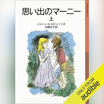  思い出のマーニー 上 