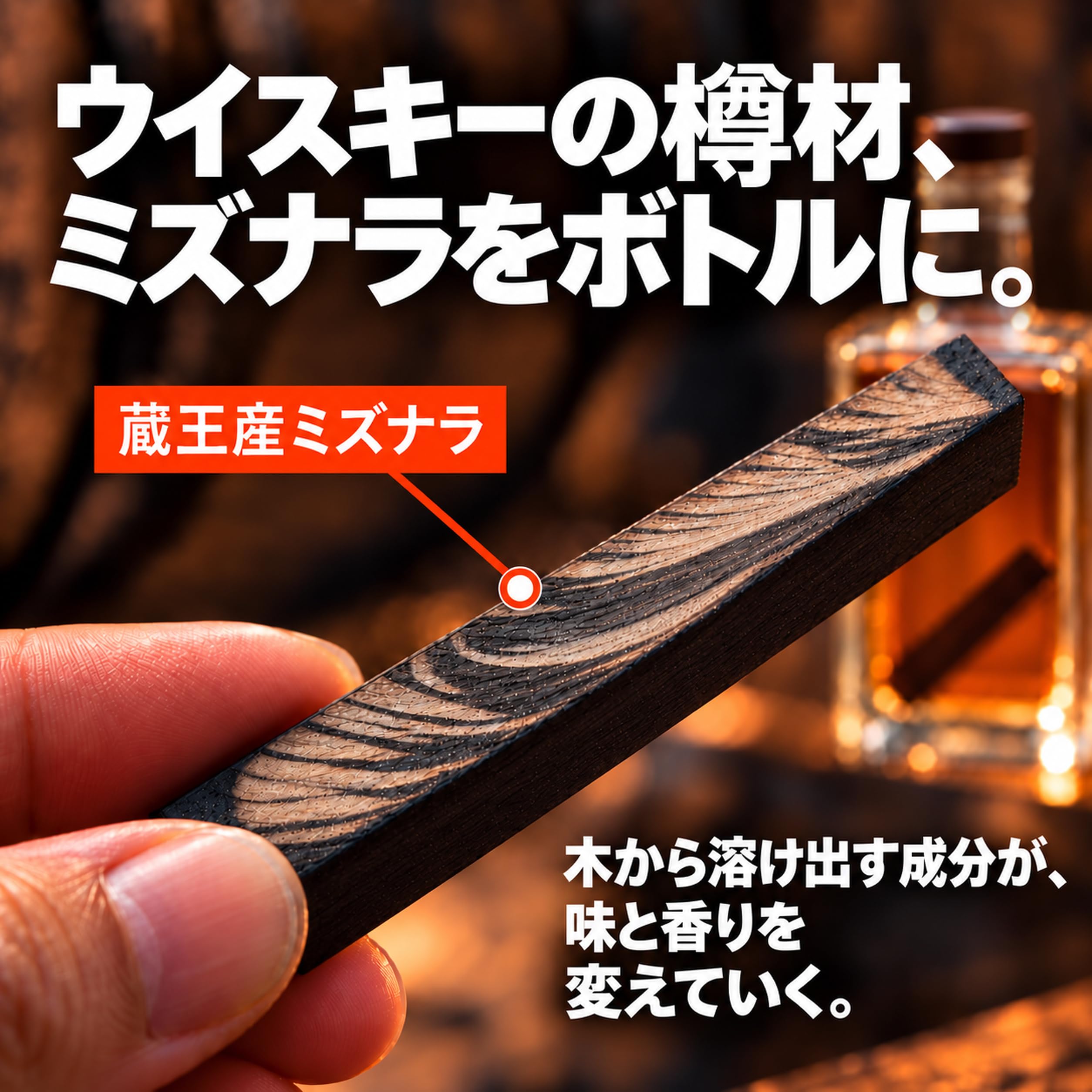 Amazon.co.jp: ウイスキー 熟成スティック 樽香 蔵王産ミズナラ チャー