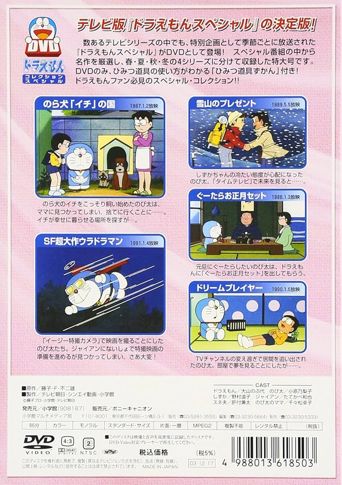 Amazon.co.jp: ドラえもんコレクションスペシャル 冬の1 [DVD