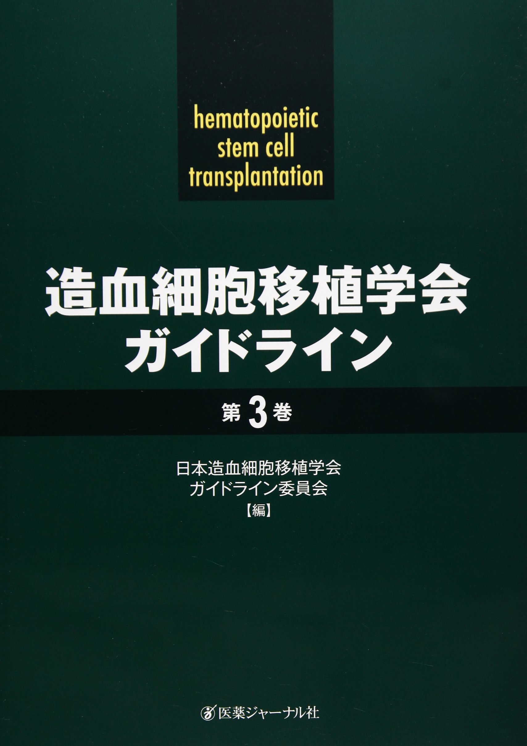 造血細胞移植学会ガイドライン 第1巻 Amazon.co.jp: 造血細胞移植学会ガイドライン 第3巻 : 日本造血