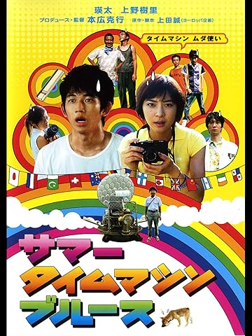 サマータイムマシン・ブルース