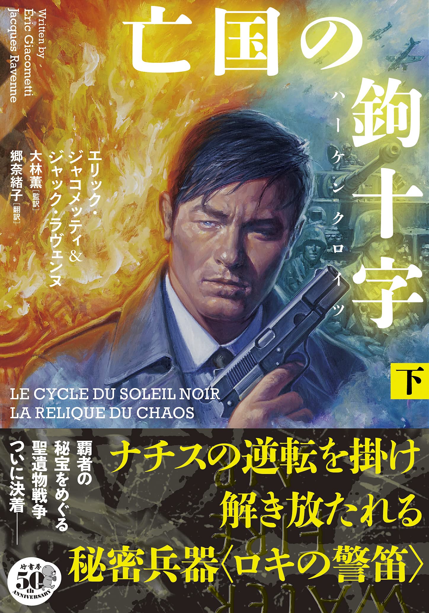 亡国の鉤十字 ハーケンクロイツ 下 竹書房文庫 じ 3 6 エリック ジャコメッティ ジャック ラヴェンヌ 大林 薫 郷 奈緒子 本 通販 Amazon 亡国の鉤十字 ハーケンクロイツ 下 竹書房文庫 じ 3 6 エリック ジャコメッティ ジャック ラヴェンヌ 大林 薫 郷 奈緒子 本 通販 Amazon