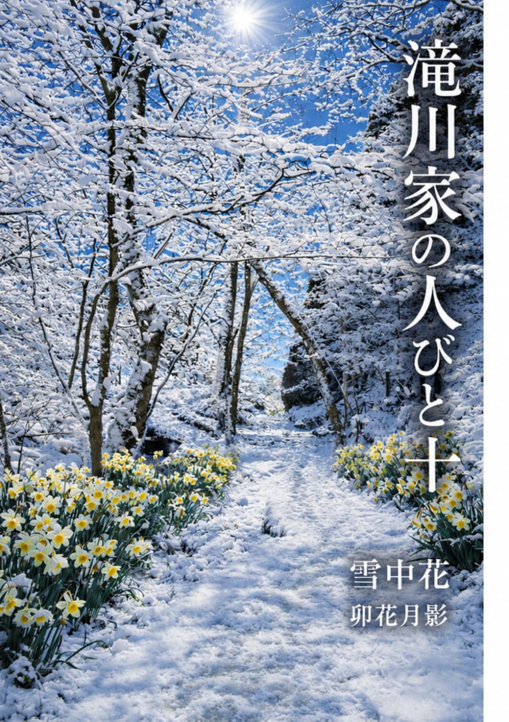 滝川家の人びと１０: 雪中花