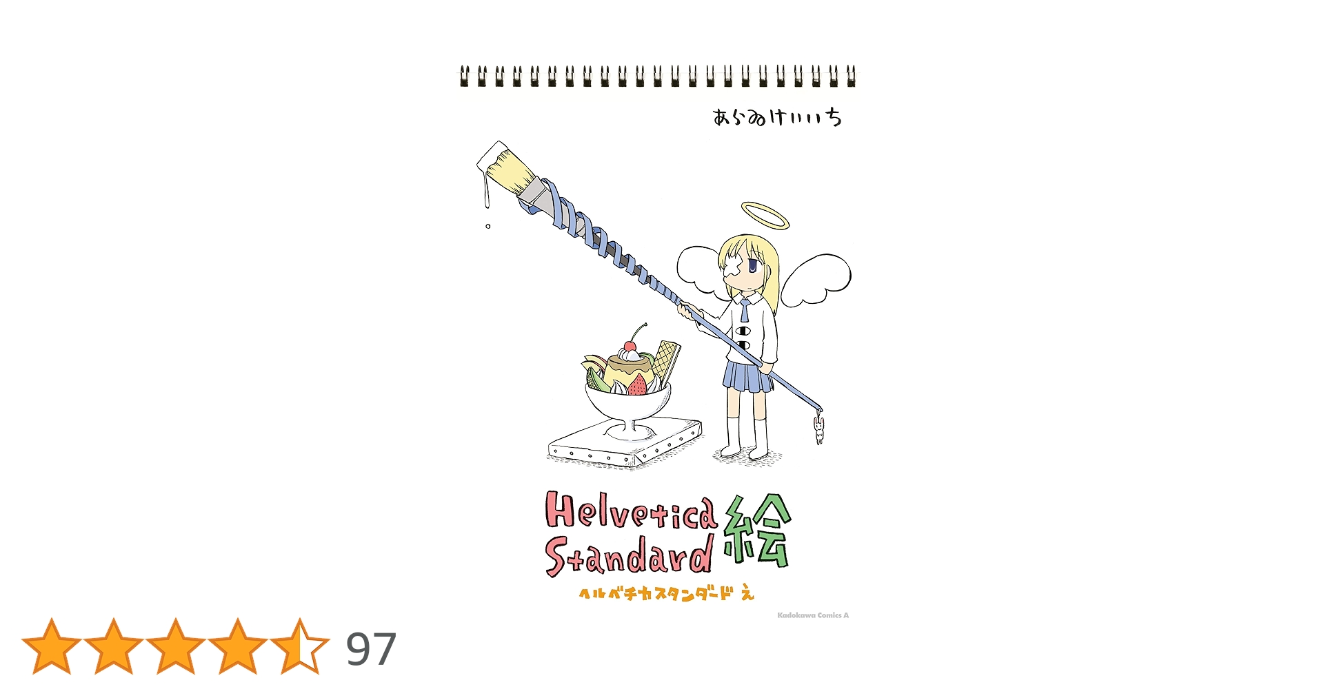 Helvetica Standard ヒマラヤイルカ あらゐけいいち 駿河屋 - 【買取】<<オリジナル>> Helvetica Standard / あらゐ