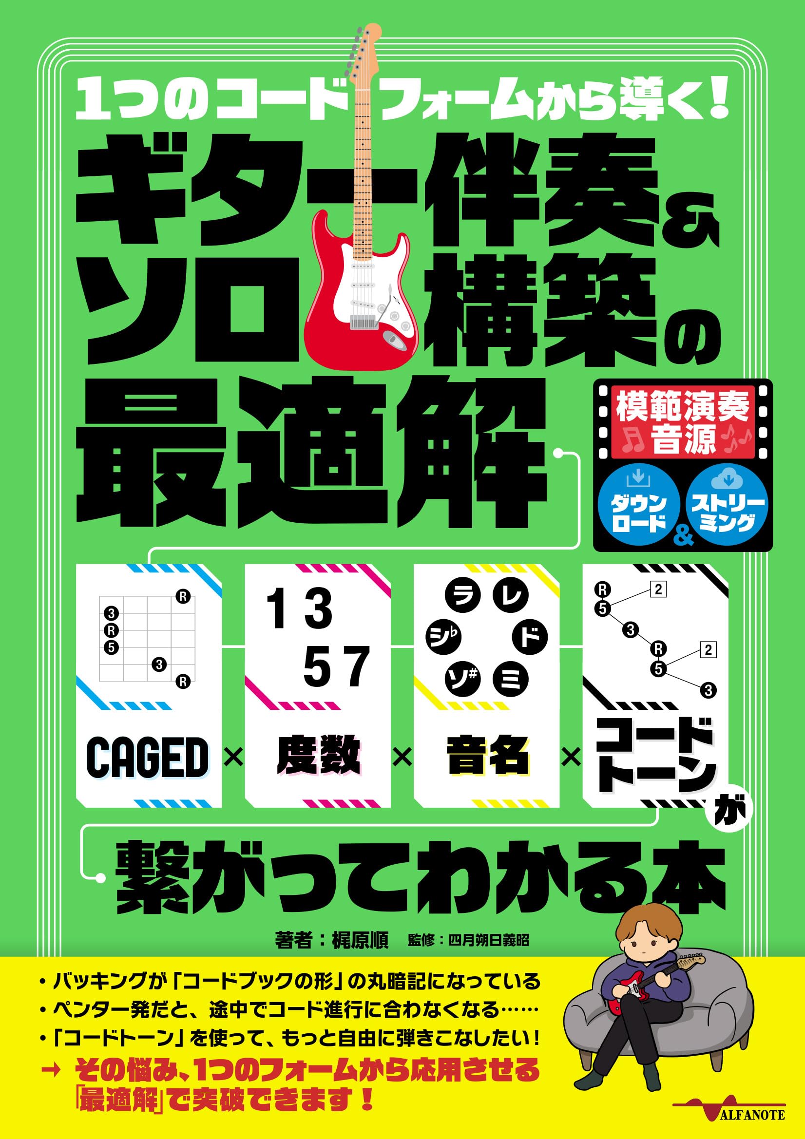 1つのコードフォームから導く！ギター伴奏＆ソロ構築の最適解～CAGED