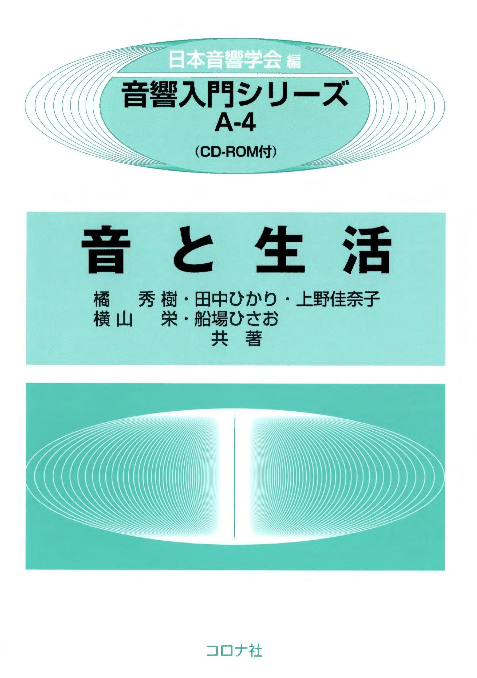 音と生活- CD-ROM付 - (音響入門シリーズ) | 橘 秀樹, 田中 ひかり