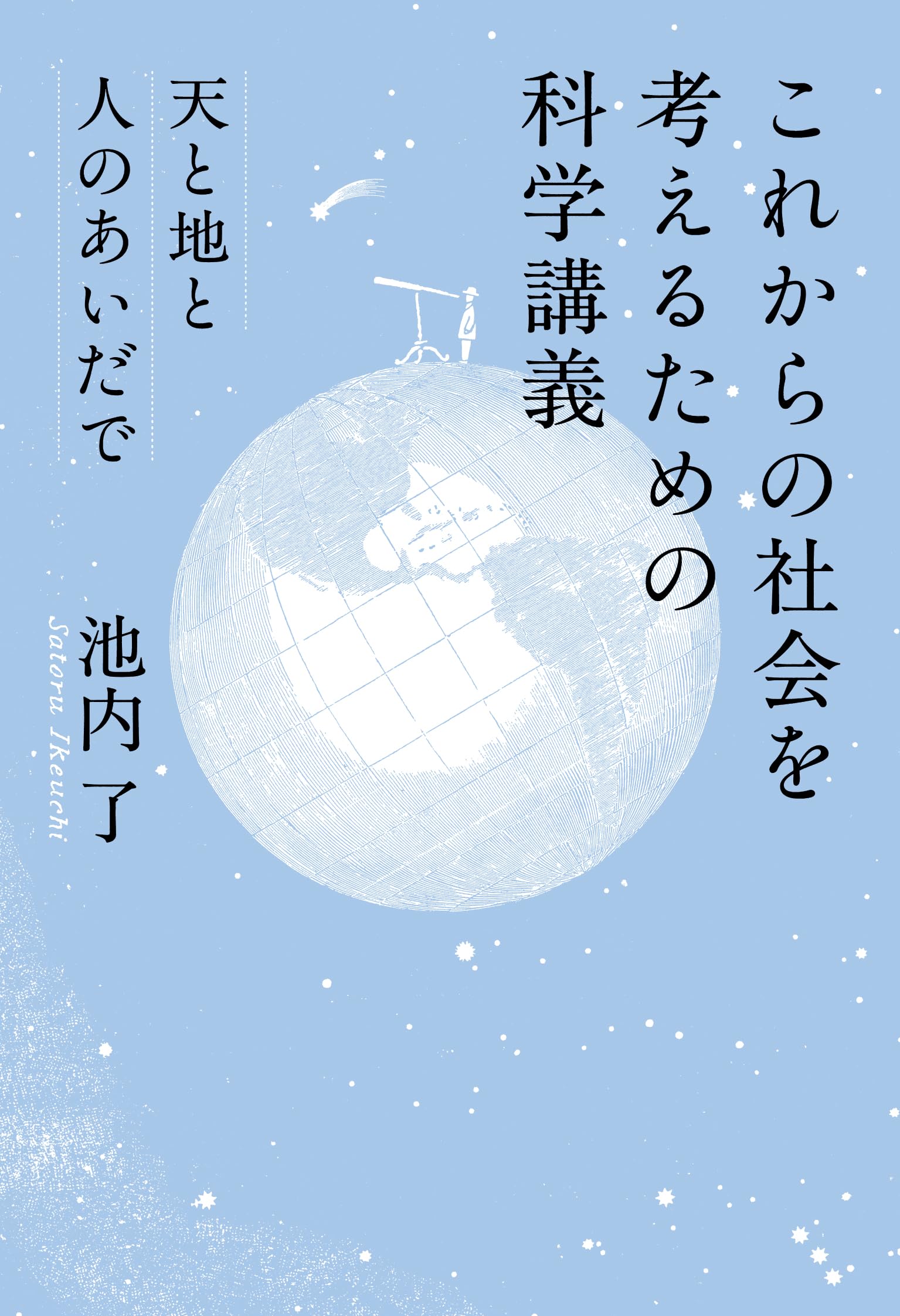 Amazon.co.jp: これからの社会を考えるための科学講義: 天と地と人の