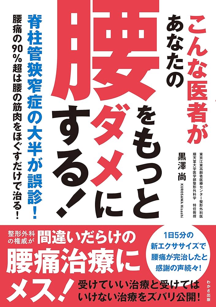 こんな医者があなたの 腰をもっとダメにする! (わかさカラダネ