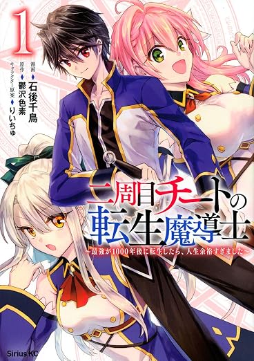 二周目チートの転生魔導士 ~最強が1000年後に転生したら、人生余裕すぎました~ 1巻