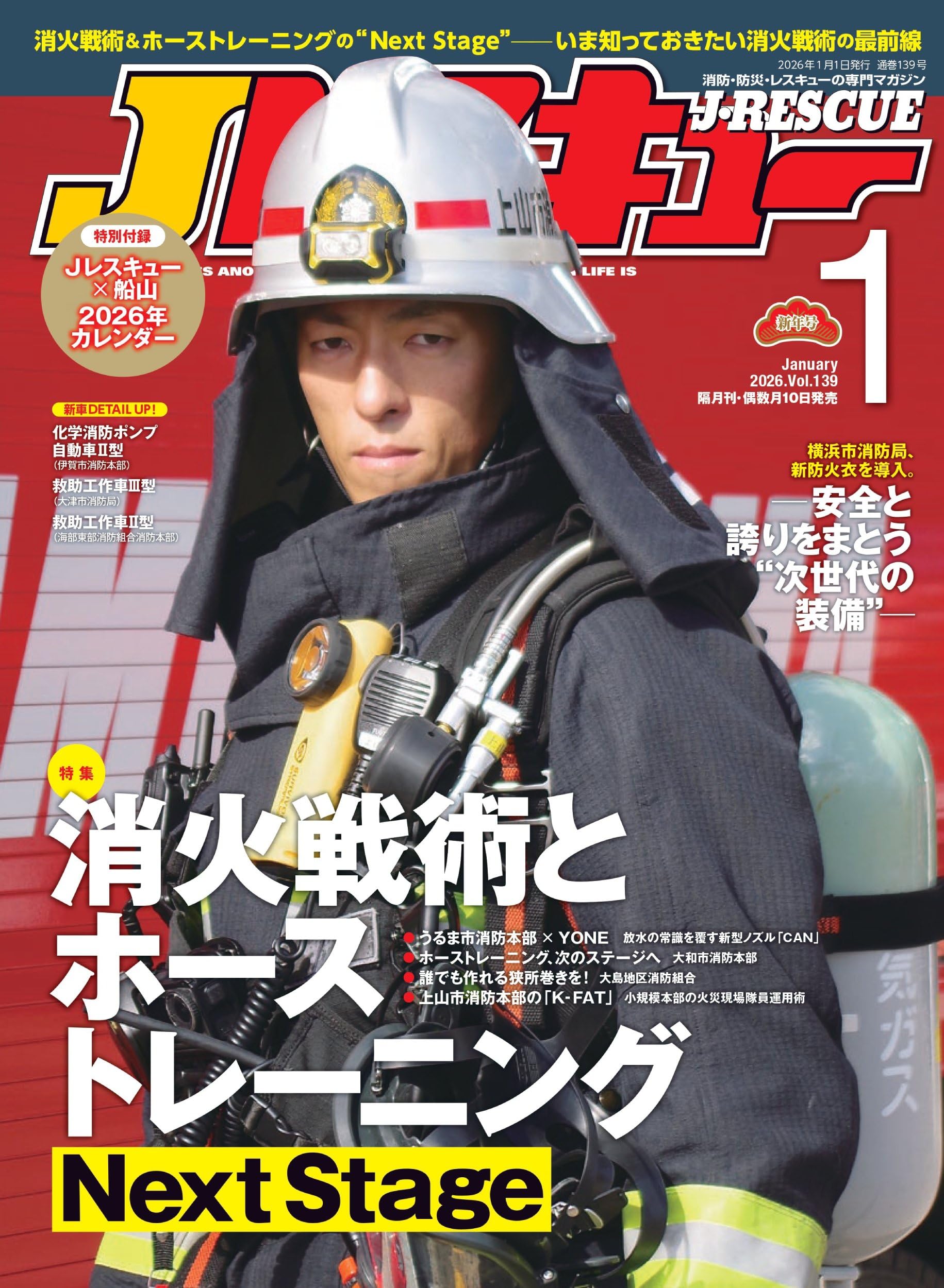 Jレスキュー(ジェイ・レスキュー)2026年1月号(Vol.139)【特集】ホース