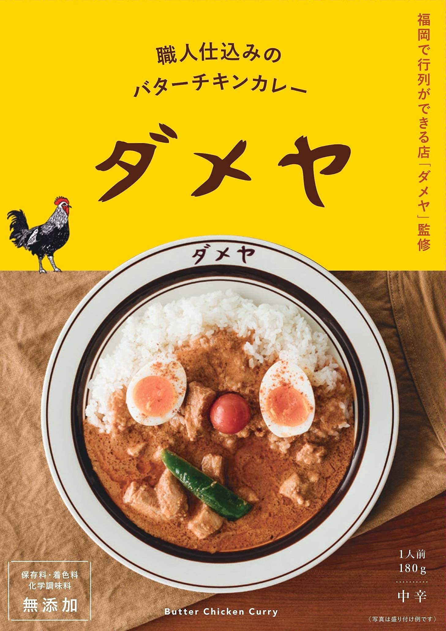キヨトク 【博多の行列カレー店】ダメヤ監修 職人仕込みのバターチキンカレー【豊潤なバターとスパイスの香り】