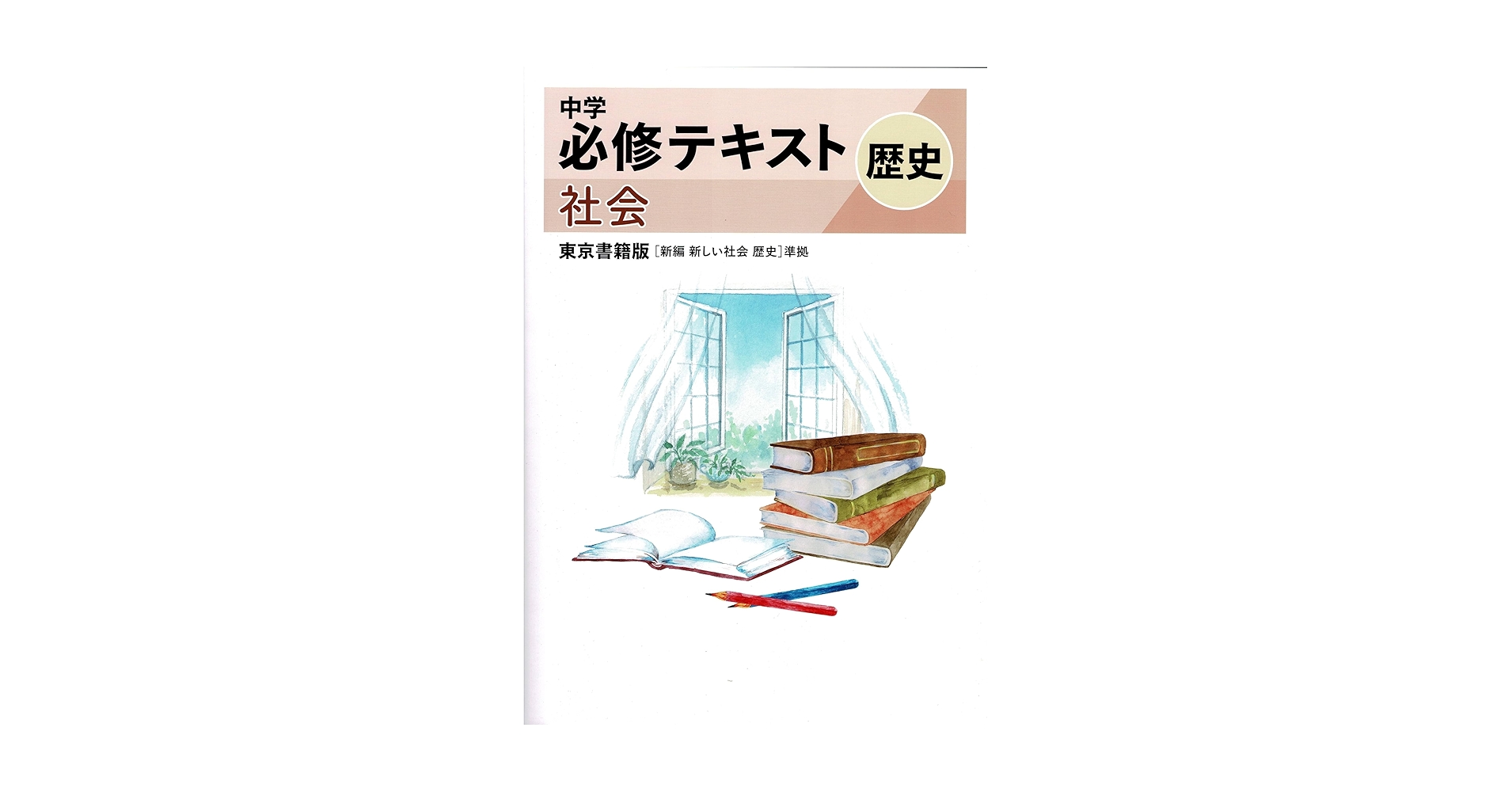 【中古】 中学歴史/文理 81CldeDTRJL.jpg_BO30,255,255,