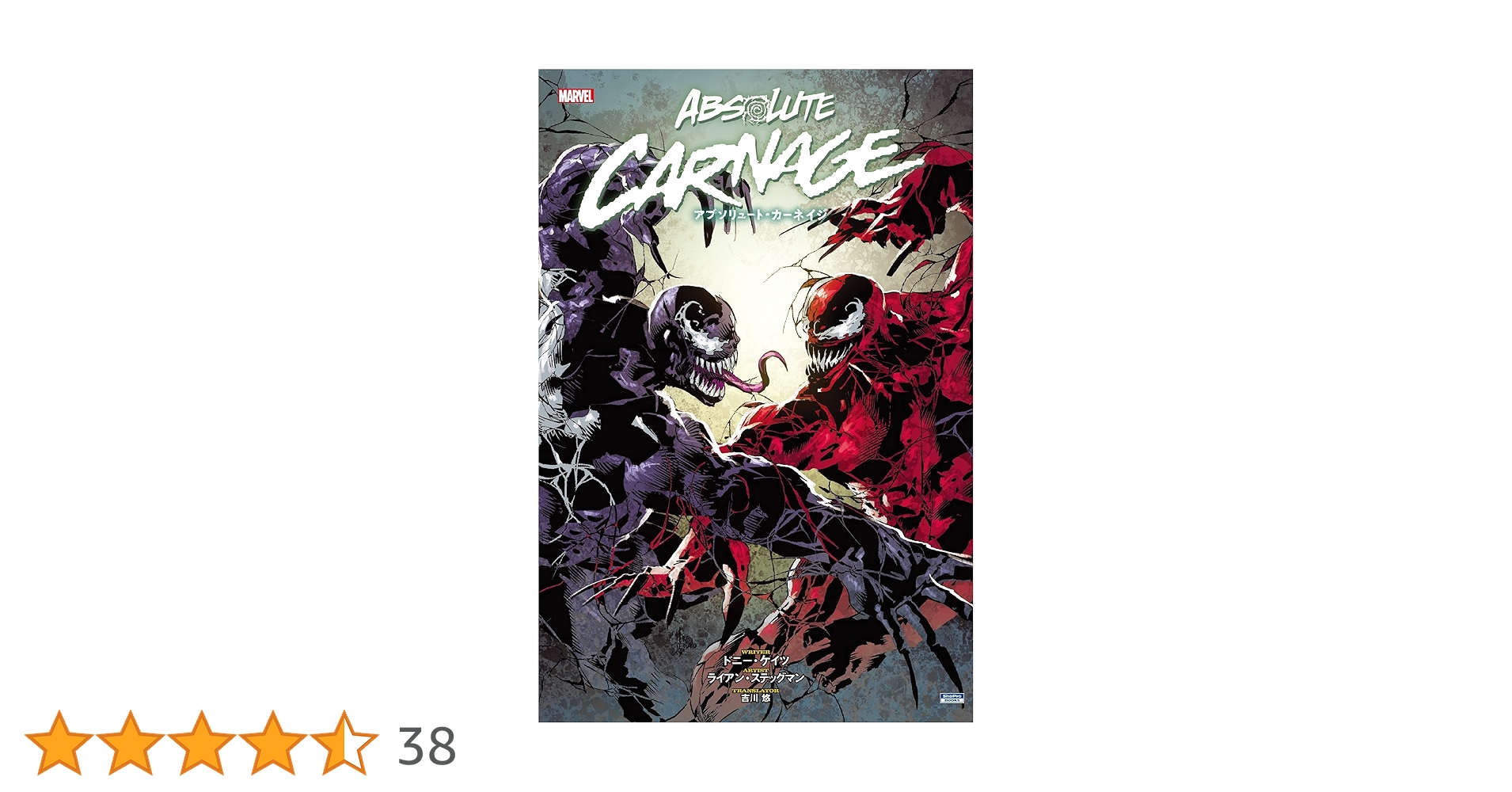 アブソリュートカーネイジ #1 アメコミ　スパイダーマン　ヴェノム　ラストダンス アブソリュート・カーネイジ | ShoPro Books（小学館集英社
