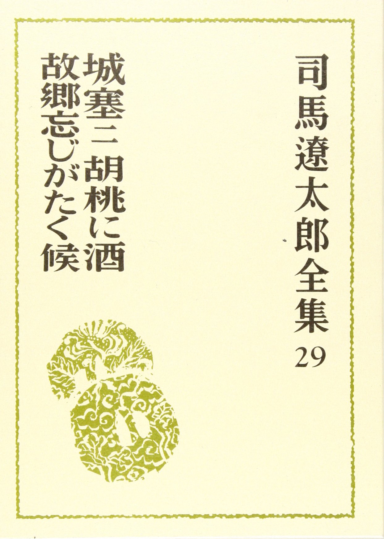 Amazon.co.jp: 司馬遼太郎全集 (29) 城塞2 他13篇 : 司馬 遼太郎