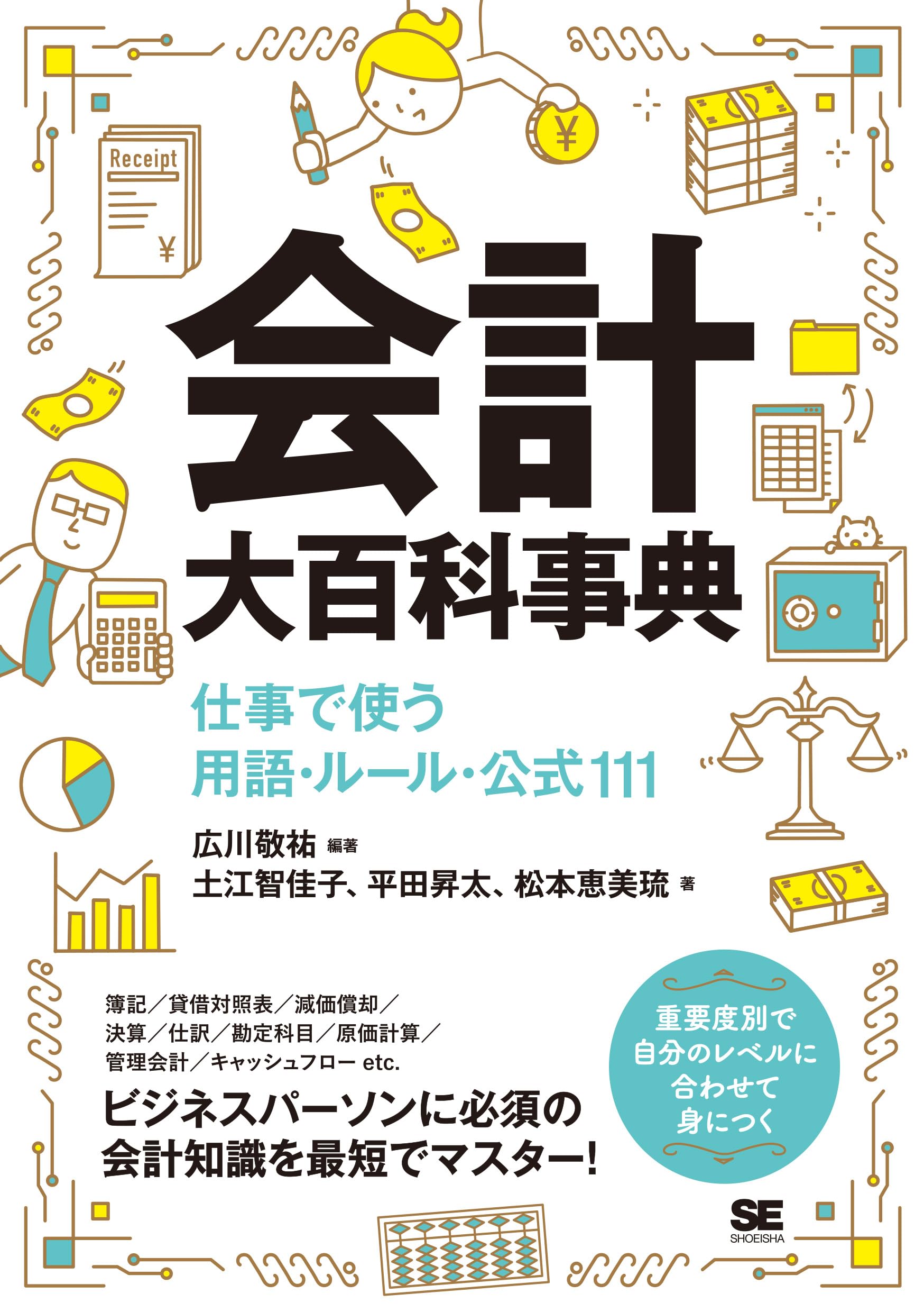 実用百科知識事典 Amazon.co.jp: 会計大百科事典 仕事で使う用語・ルール・公式111
