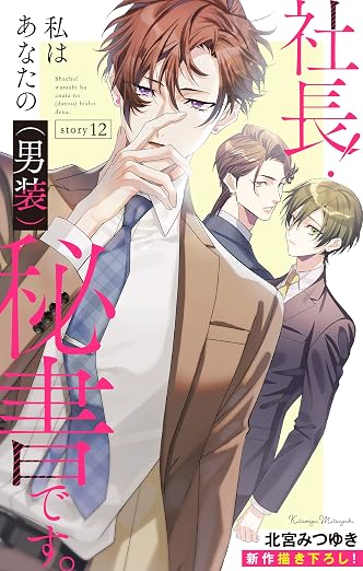 Love Silky 社長! 私はあなたの(男装)秘書です。 story 12巻