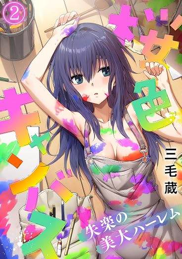 桜色キャンバス～失楽の美大ハーレム～ 2巻