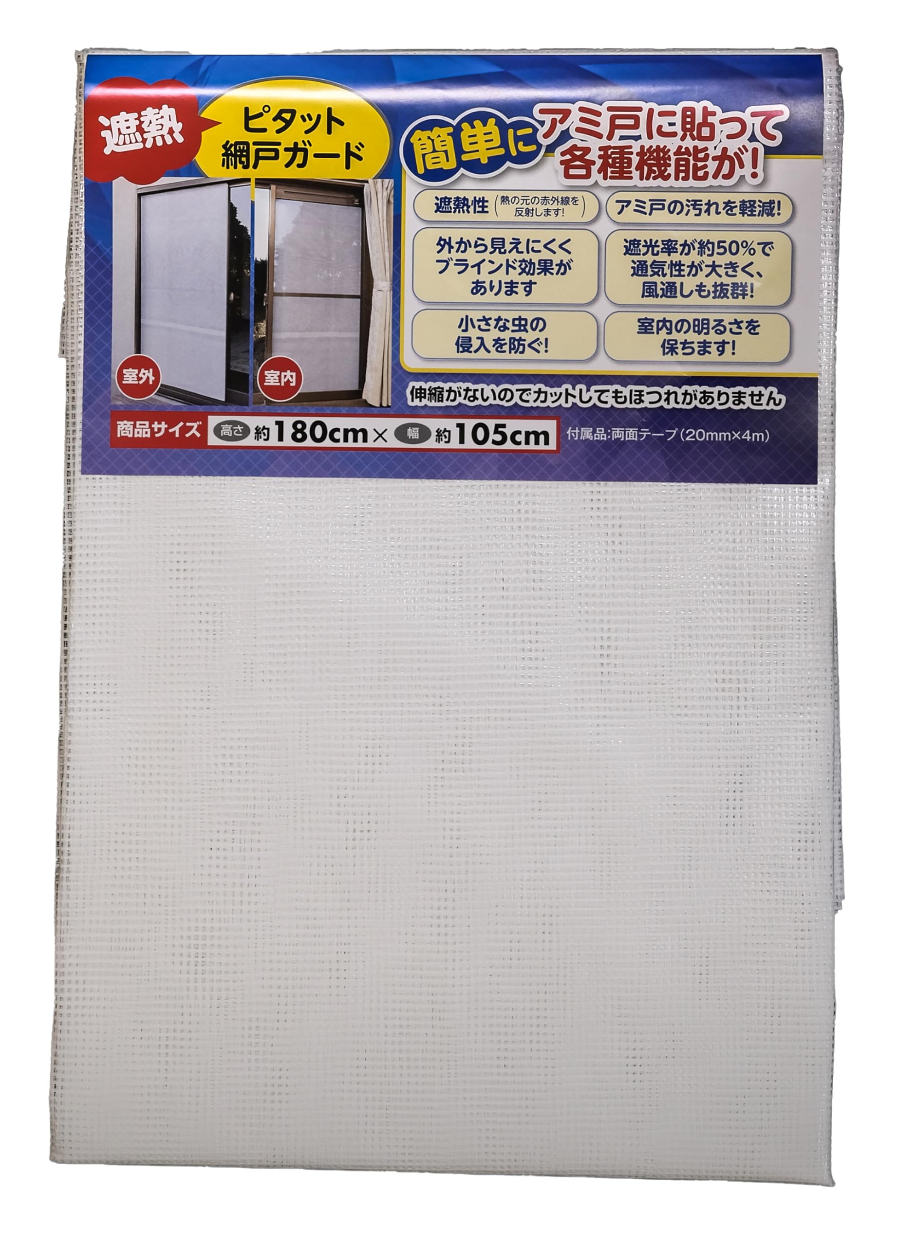 水勘製簾所 目隠しシート 省エネ 節電 網戸ガード 1枚入り サイズ 高さ約180cmX幅約105cm 両面テープで貼る 遮光 遮熱 効果 虫が入らない 日本製