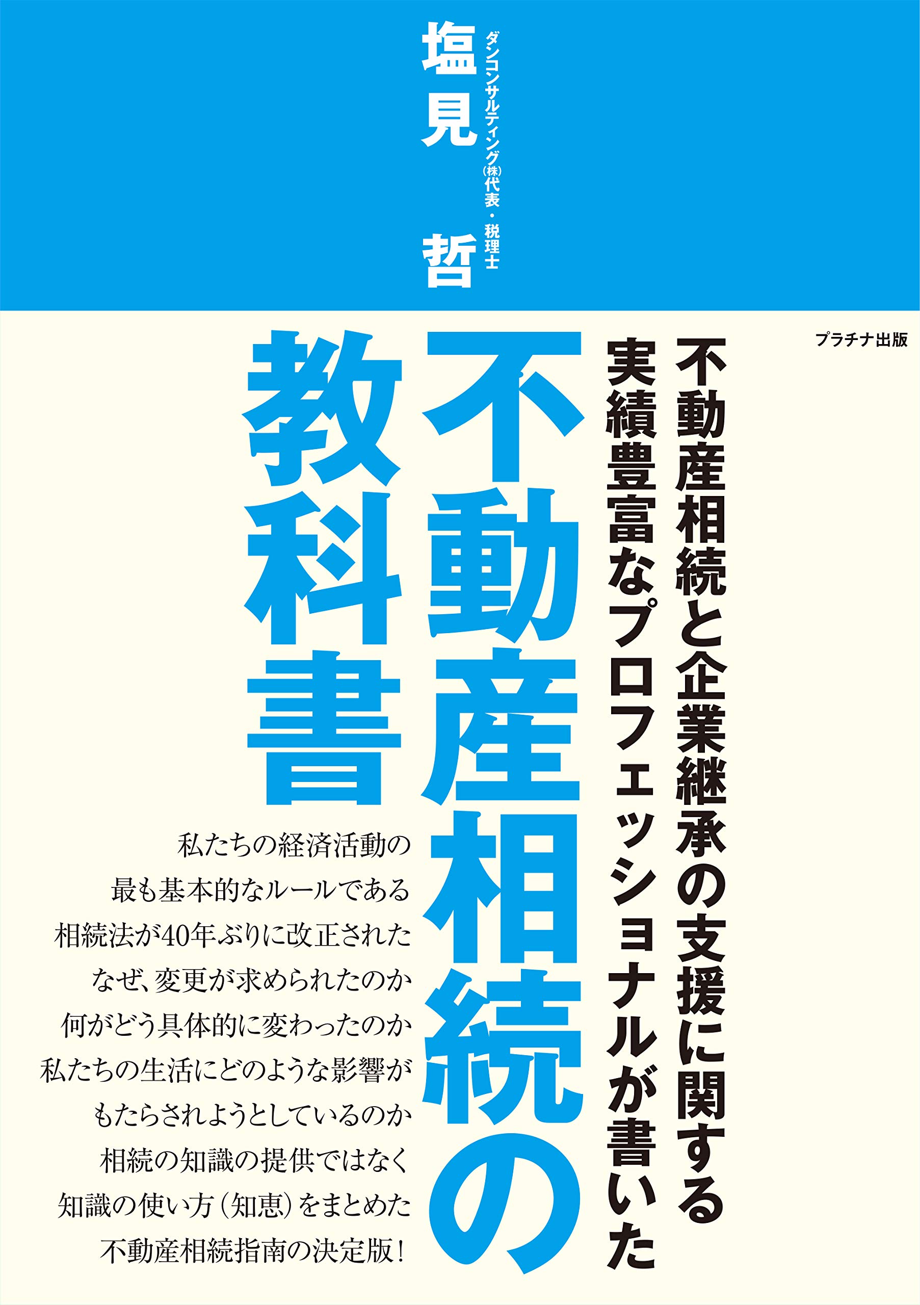 【中古】 成功する！不動産事業戦略 土地有効活用のプランニング/住宅新報出版/塩見哲 中古】 成功する！不動産事業戦略 土地有効活用のプランニング